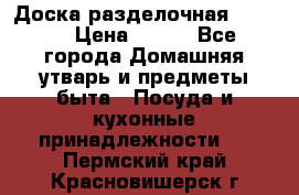 Доска разделочная KOZIOL › Цена ­ 300 - Все города Домашняя утварь и предметы быта » Посуда и кухонные принадлежности   . Пермский край,Красновишерск г.